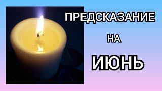 онлайн гадание на картах | предсказание на ИЮНЬ | что лично меня ждёт в июне месяце