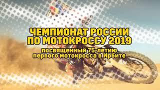 Чемпионат России по мотокроссу 2 этап Ирбит