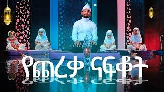 "የጨረቃ ናፍቆት" | አዲስ ነሺዳ በሙንሺድ ሙዓዝ ሃቢብ | NEW BEST REMADAN NESHID | MinberRecords |