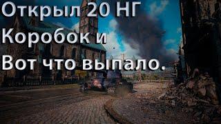 World of Tanks/Открыл 20шт Новогодних коробок.