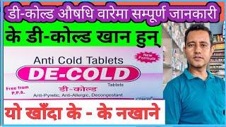 Decold tablet uses side effects in Nepali| डी-कोल्ड औषधि वारेमा सम्पूर्ण जानकारी ।#cold