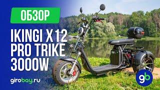 IKINGI X12 PRO TRIKE 3000W - бюджетный электрический трайк с отличными характеристиками!