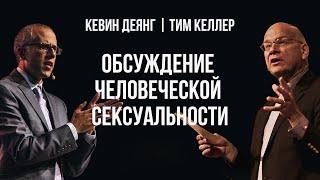 Обсуждение человеческой сексуальности. Тим Келлер | Кевин ДеЯнг | Проповедь (2021)