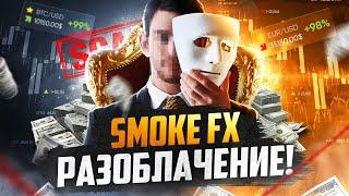 ТОТАЛЬНОЕ РАЗОБЛАЧЕНИЕ SMOKE FX! Мошенника РАССЕКРЕТИЛИ на 100%! Smoke FX обманщик!