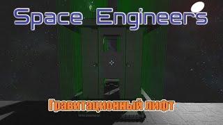 Space Engineers Гравитационный лифт (Gravitational elevator)