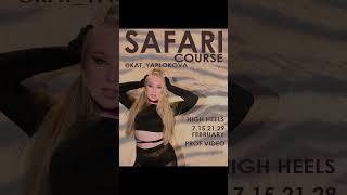 SAFARI COURSE   7.02 - 4.03 #танцы #танцор #хайхилз #highheels #танцынакаблуках #танцыспб