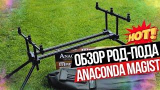 Обзор Род-пода для 3 удилищ  ANACONDA MAGIST Rod Pod!