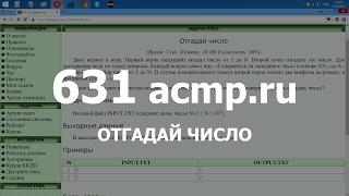 Разбор задачи 631 acmp.ru Отгадай число. Решение на C++