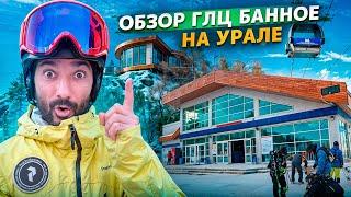 Обзор горнолыжного центра «Банное»