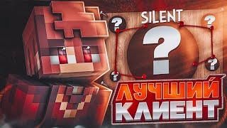 SILENT CLIENT! НОВЫЙ ПИРАТСКИЙ КЛИЕНТ! ЛУЧШИЙ ЛИ?