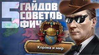 Это 5 Полезных Гайдов Советов и Фич в HOI4 