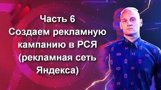 Часть 6. Создаем рекламную кампанию в РСЯ (рекламная сеть Яндекса) в нише "Бурение скважин на воду"