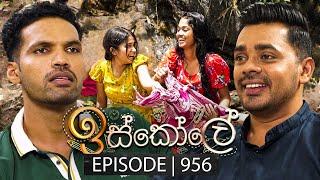 Iskole (ඉස්කෝලේ) | Episode 956 | 07th November 2024