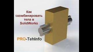 Как скомбинировать тела в Solidworks