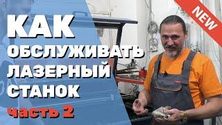  Обслуживание ЛАЗЕРНОГО СТАНКА с ЧПУ. Поиск люфтов, натяжка ремней, очистка чиллера лазерной трубки