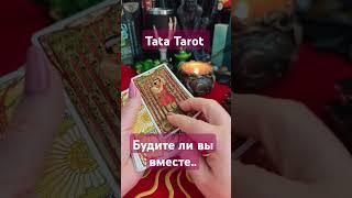 Будете ли вы вместе... #обряды #талисмантаро #таро #tarot #эзотерика #таролог #таросила