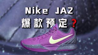 Kobe 5 Lite? Nike JA2 Morant 2nd generation performance review: balanced and mediocre!