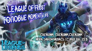 Топ моменты League of Legends | League of Frost #8