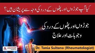 Causes and treatment of joint and muscle pain by Dr. Tania Sultana (Rheumatologist)