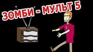 Зомби-мульт 5