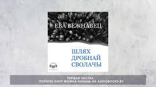 «Шлях дробнай сволачы» Ева Вежнавец. Частка 1