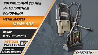 Сверлильный станок на магнитном основании Metal Master MDM-50E. Обзор и тестирование.