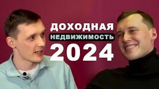 Доходная недвижимость Смирнов 2024