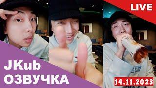  [ОЗВУЧКА JKUB] Трансляция Ким Намджуна BTS WEVERSE~LIVE 14.11.2023 ENG RUS SUB