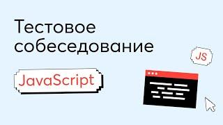 Тестовое собеседование #2. Вопрос по JavaScript на техническом интервью Junior Frontend-разработчика