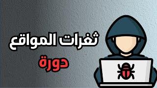 BUG BOUNTY | دورة اكتشاف ثغرات المواقع