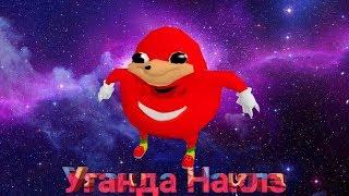 Уганда Наклз