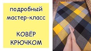 Как связать ковер крючком | попетельный МК | справится даже начинающий!