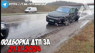 ДТП и авария! Подборка на видеорегистратор за 21.11.24 Ноябрь 2024