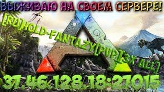 ARK! Выживаем на своем сервере! Ходим во все пещеры, качаем 85(лвл), открыли пивной бар!