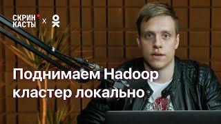 Поднимаем Hadoop-кластер локально | Скринкасты | ОК #1