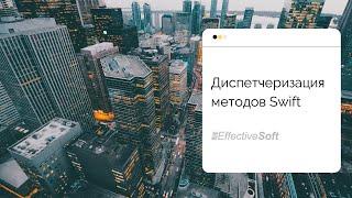 Диспетчеризация методов Swift