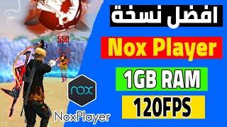 افضل ﻧﺴﺨﺔ ﻣﻦ ﻣﺤﺎﻛﻲ Nox Player ﻟﻼﺟﻬﺰﺓ ﺿﻌﻴﻔﺔ | Nox Player free fire