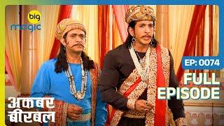 Birbal ने सुलझाई मिट्टी के घोड़े की समस्या  | Akbar Birbal - S02 | Full Ep. 74 | Big Magic