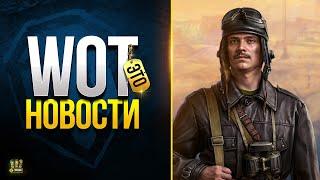 WoT Это Новости - Кому Достанется Наследство Танков?