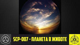 【СТАРАЯ ОЗВУЧКА】 SCP-007 - Планета в животе