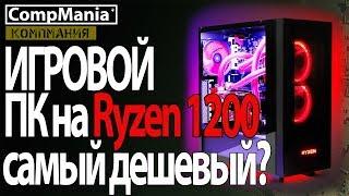 Самый дешевый игровой ПК на Ryzen 3 1200 ?