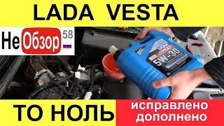 ТО 0 (Замена масла и фильтра). LADA VESTA 1,6 л. 16 кл., 5МТ, 106 л.с., исправлено, дополнено