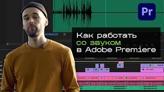 Работа со звуком в Adobe Premiere Pro (от голоса до эффектов)