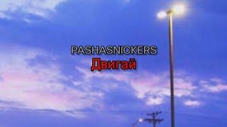 PASHASNICKERS - Двигай (не работать это моя работа) (текст песни)