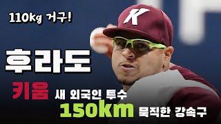 키움 새 외국인투수 후라도, '110kg 거구에서 나오는 150km 묵직한 직구'