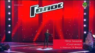 Петр Захаров "Смуглянка" Голос 2018 / The Voice Russia 2018 Сезон 7 Меладзе