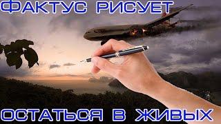 Фактус рисует - ОСТАТЬСЯ В ЖИВЫХ!!!