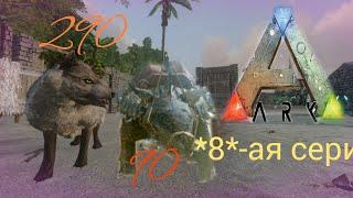 8-ая серия ark:  mobile, приручение лютоволка 290(lvl) и анкилозавр 90(lvl)