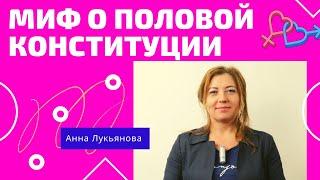 Миф о половой конституции / Анна Лукьянова