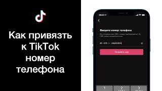 Как привязать к TikTok номер телефона